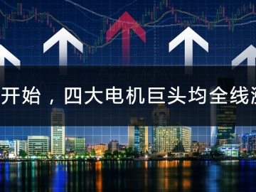 9月開(kāi)始，四大電機(jī)巨頭均全線漲價(jià)