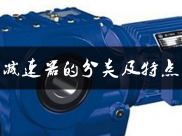 減速器的分類(lèi)及特點(diǎn)