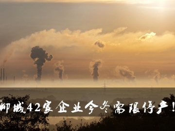 聊城環(huán)保局大動(dòng)作！聊城42家企業(yè)今冬需限停產(chǎn)！