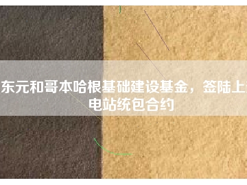 東元和哥本哈根基礎(chǔ)建設(shè)基金，簽陸上變電站統(tǒng)包合約