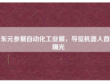 東元參展自動(dòng)化工業(yè)展，導(dǎo)覽機(jī)器人首度曝光