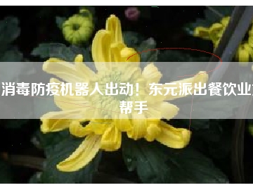 消毒防疫機(jī)器人出動(dòng)！東元派出餐飲業(yè)好幫手