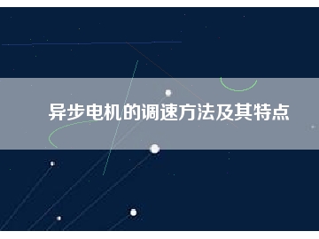 異步電機的調(diào)速方法及其特點