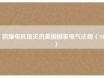 防爆電機(jī)相關(guān)的美國國家電氣法規(guī)(NEC)