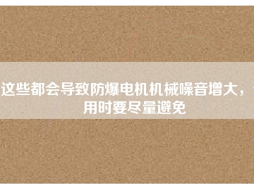 這些都會導致防爆電機機械噪音增大，使用時要盡量避免