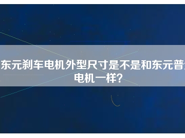 東元剎車電機外型尺寸是不是和東元普通電機一樣？