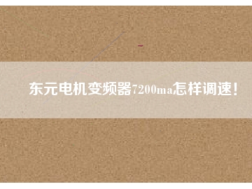 東元電機變頻器7200ma怎樣調速！