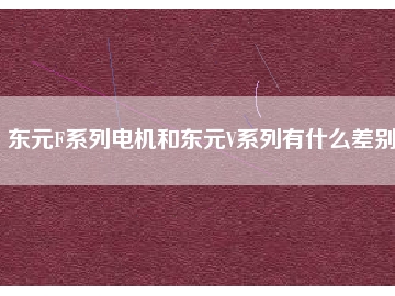 東元F系列電機和東元V系列有什么差別？