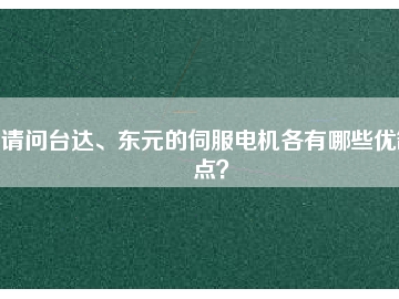 請問臺(tái)達(dá)、東元的伺服電機(jī)各有哪些優(yōu)缺點(diǎn)？