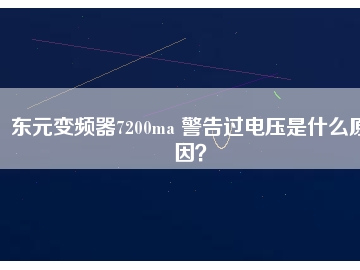 東元變頻器7200ma 警告過電壓是什么原因？