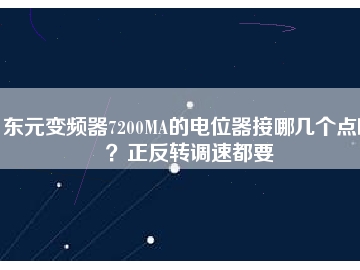 東元變頻器7200MA的電位器接哪幾個(gè)點(diǎn)啊？正反轉(zhuǎn)調(diào)速都要
