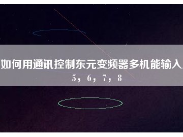 如何用通訊控制東元變頻器多機(jī)能輸入點(diǎn)5，6，7，8