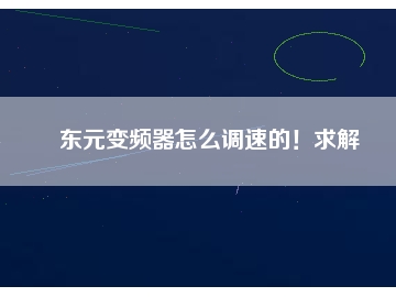 東元變頻器怎么調(diào)速的！求解