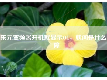 東元變頻器開機就顯示OC，就問是什么故障