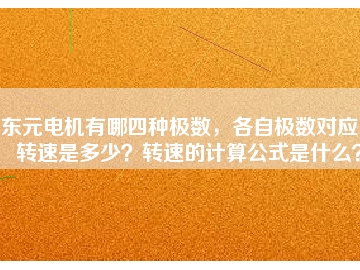 東元電機(jī)有哪四種極數(shù)，各自極數(shù)對應(yīng)的轉(zhuǎn)速是多少？轉(zhuǎn)速的計算公式是什么？
