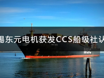 無錫東元電機獲發(fā)CCS船級社認證證書！