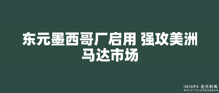 東元墨西哥廠(chǎng)啟用 強(qiáng)攻美洲馬達(dá)市場(chǎng) 東元墨西哥廠(chǎng)啟用 強(qiáng)攻美洲馬達(dá)市場(chǎng)
