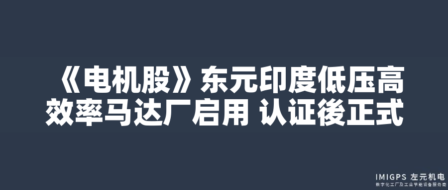 東元印度低壓高效率馬達廠啟用 認證後正式量產(chǎn) 東元印度低壓高效率馬達廠啟用 認證後正式量產(chǎn)