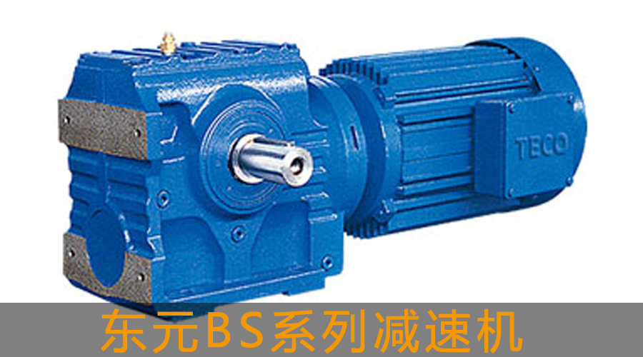 東元BS系列減速機(jī).jpg