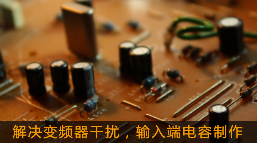 解決變頻器干擾,輸入端電容制作.jpg