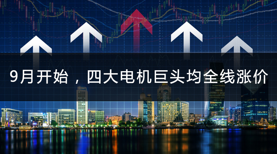 9月開始,四大電機巨頭均全線漲價.jpg