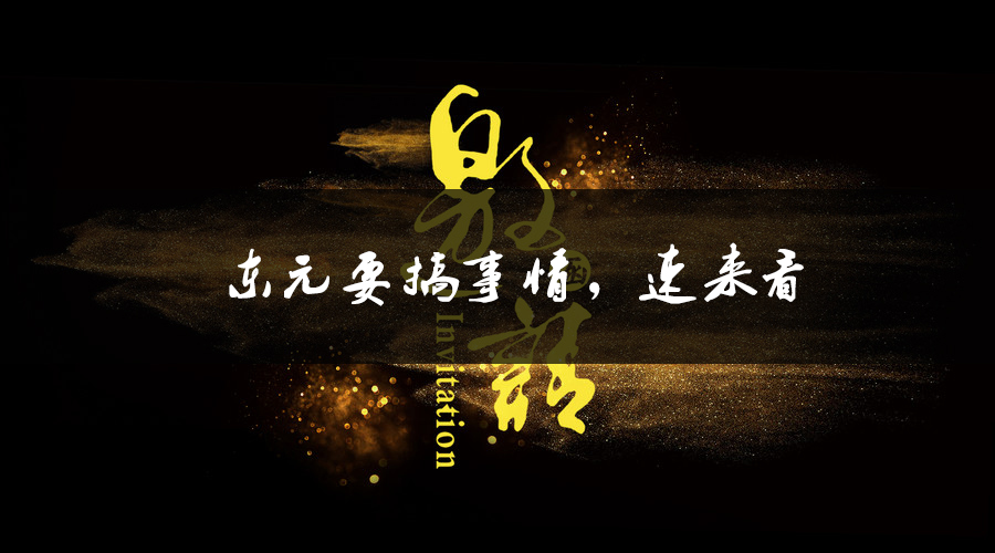 東元要搞事情,速來(lái)看.jpg