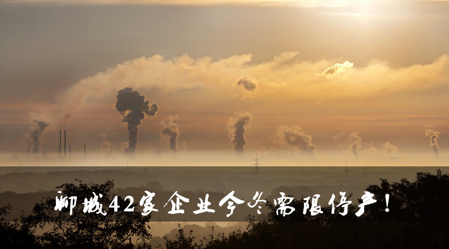 聊城環(huán)保局大動作！聊城42家企業(yè)今冬需限停產(chǎn).jpg