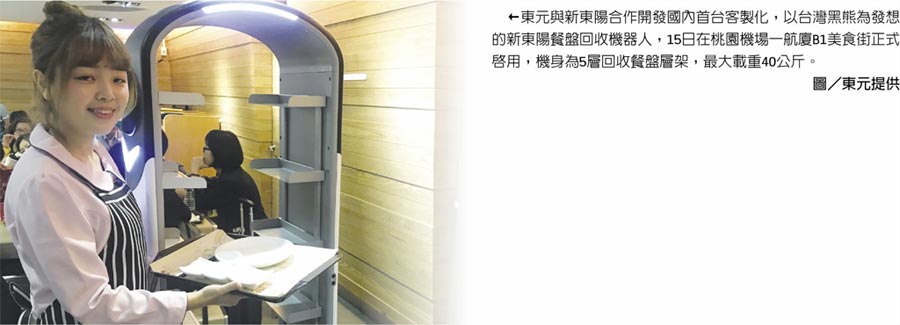 東元與新東陽(yáng)合作開發(fā)國(guó)內(nèi)首臺(tái)客制化，以臺(tái)灣黑熊為發(fā)想的新東陽(yáng)餐盤回收機(jī)器人，15日在桃園機(jī)場(chǎng)一航廈B1美食街正式啟用，機(jī)身為5層回收餐盤層架，最大載重40公斤。圖／東元提供
