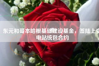 東元和哥本哈根基礎建設基金,簽陸上變電站統(tǒng)包合約