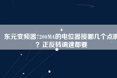 東元變頻器7200MA的電位器接哪幾個點??？正反轉調速都要