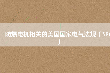 防爆電機相關的美國國家電氣法規(guī)(NEC)