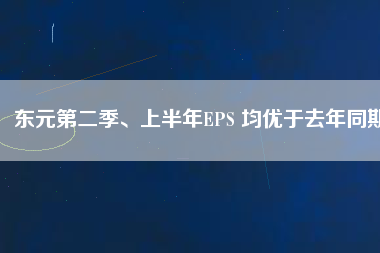 東元第二季、上半年EPS 均優(yōu)于去年同期