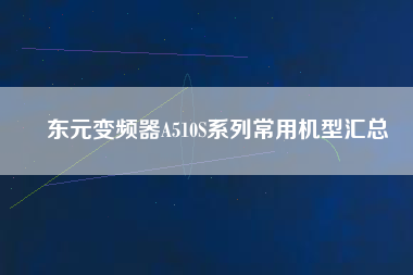 東元變頻器A510S系列常用機型匯總 東元變頻器A510S系列常用機型匯總