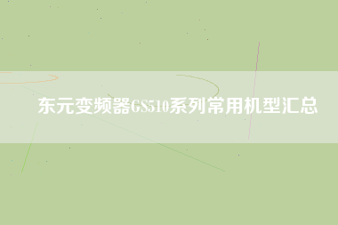 東元變頻器GS510系列常用機(jī)型匯總 東元變頻器GS510系列常用機(jī)型匯總