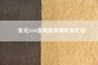 東元S310變頻器常用機型匯總 東元S310變頻器常用機型匯總
