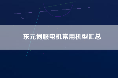 東元伺服電機(jī)常用機(jī)型匯總 東元伺服電機(jī)常用機(jī)型匯總