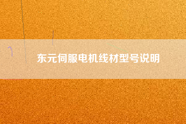 東元伺服電機線材型號說明 東元伺服電機線材型號說明